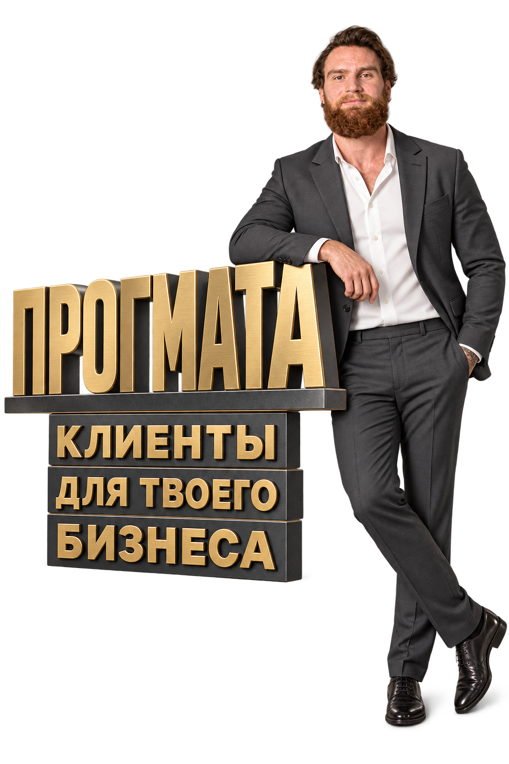 Артём Пряхин в деловом костюме, в полный рост, опирается на надпись Прогмата — клиенты для твоего бизнеса
